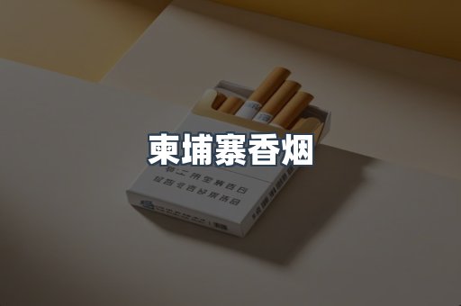 柬埔寨香烟
